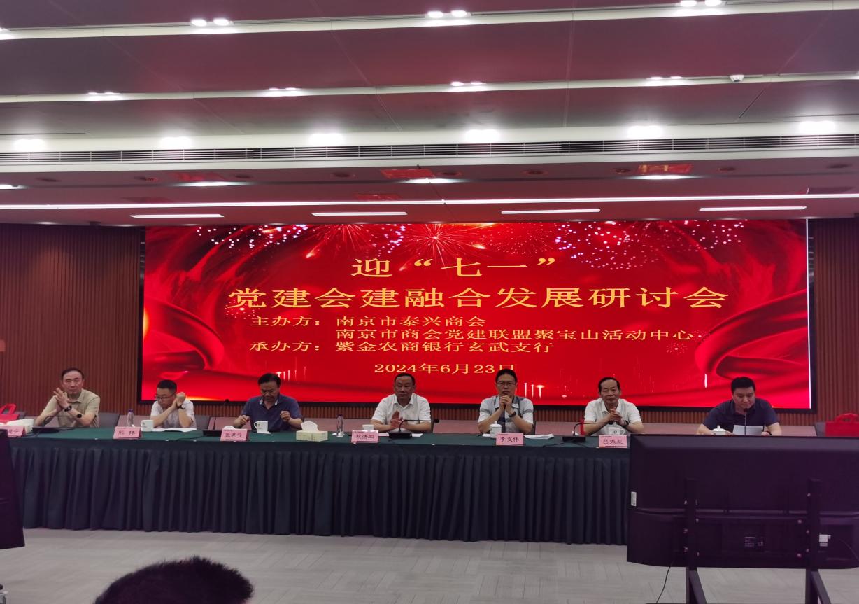 南京市商丘商会受邀参加迎“七一”党建会建融合发展研讨会配图